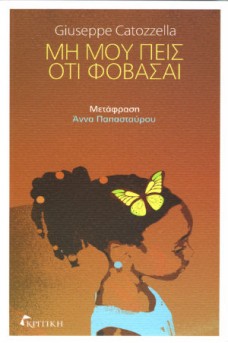 Μη μου πεις ότι φοβάσαι